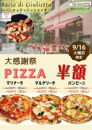 イタリア本場のピッツァ「バーチョ・ディ・ジュリエッタ恵比寿店」 9月16日（火）大感謝祭を開催！