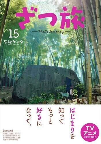 TVアニメ化もされた話題作、日本全国を旅する『ざつ旅-That's Journey-』第15巻発売を記念し、全国各地でのポスター展開＆特製イラストカード配布が順次開始