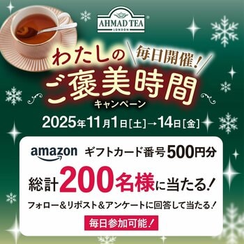 毎日参加OK！英国紅茶ブランド「アーマッドティー」『わたしのご褒美時間キャンペーン』開催！Amazonギフトカードが当たるチャンス