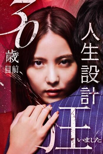 『30歳目前、人生設計狂いました』BUMP配信版全30話を一夜限りの一挙地上波放送！婚約者の浮気が発覚し一転する泥沼復讐劇