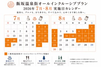 「全国初」（事務局調べ）16の旅館と13の浴場、25店舗を自由に巡る「温泉街まるごとオールインクルーシブ」