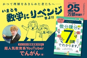【シリーズ25万部突破】『マンガでカンタン！』シリーズに「微分積分」版が登場！　超人気教育系YouTuberと漫画家のコラボによる7日間のマンガ講義で、あのころの高校数学に再挑戦