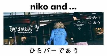 「niko and ... 」が、全国各地の企業と出会い、手を取り合う新プロジェクトが始動！第一弾は、西日本最古の遊園地「ひらかたパーク」とのコラボレーションアイテム全４型を9月26日（金）より販売