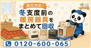【狭山市・9月限定キャンペーン】古い石油ストーブ・ファンヒーター・こたつをまとめて回収｜冬支度前の暖房器具の入れ替えが最大1,000円割引｜不用品回収のまるっと本舗