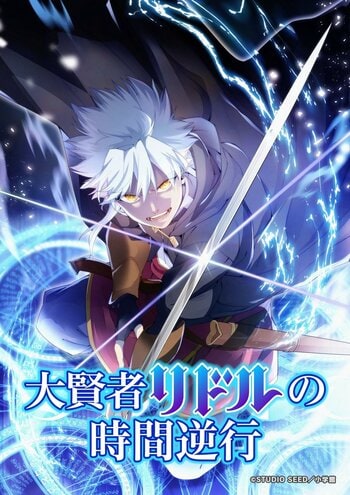 TVアニメ『大賢者リドルの時間逆行』2026年4月１日21:55～よりTVKにて放送開始！キービジュアル、キャスト発表お知らせ
