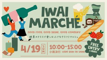 4月19日限定開催！山梨・勝沼「IWAI TERRACE」で初のクラフトマルシェ「IWAI MARCHE」地元食材とHUGE人気店が集結！