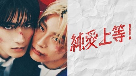 M!LK・山中柔太朗×超特急・髙松アロハW主演！敵対する高校のトップ同士が織りなす不器用でまっすぐな恋の行方…映画『純愛上等！』FODで独占配信