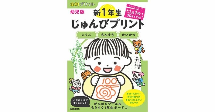 【1日1枚30日で入学準備】短期間で手軽に取り組めるプリント教材が誕生！