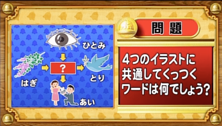 ＜『脳ベルSHOW』クイズ＞4つのイラストに共通してつく言葉はなんでしょう？