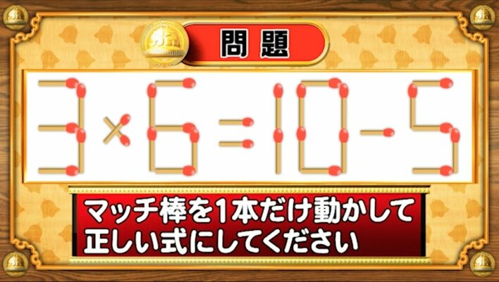 【おめざめ脳トレ】マッチ棒を1本動かして、正しい式にしてください！【『クイズ！脳ベルSHOW』より】