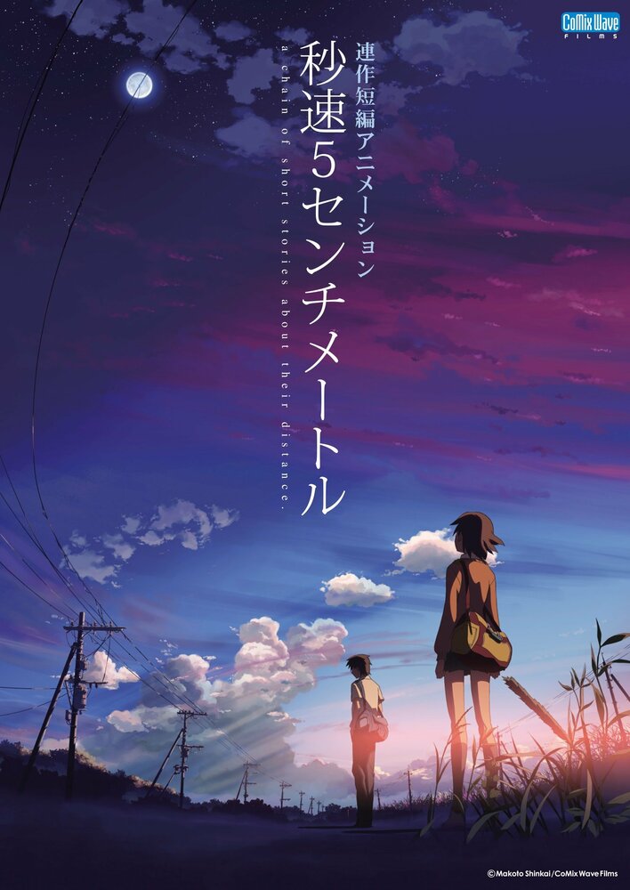 実写映画『秒速5センチメートル』公開記念！『秒速5センチメートル』『言の葉の庭』『雲のむこう、約束の場所』新海誠監督アニメーション作品3週連続放送