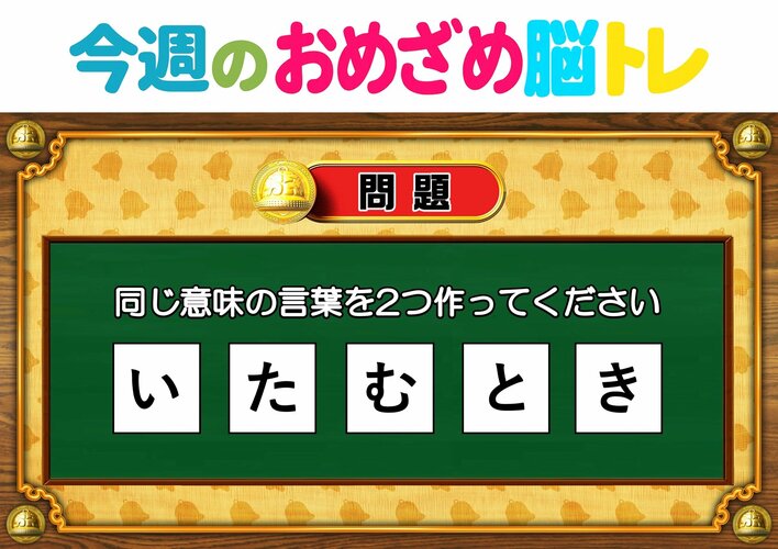 【今週のおめざめ脳トレ】同じ意味の言葉を2つ作って！2026年10月19日（月）～の問題をおさらい！【『クイズ！脳ベルSHOW』より】