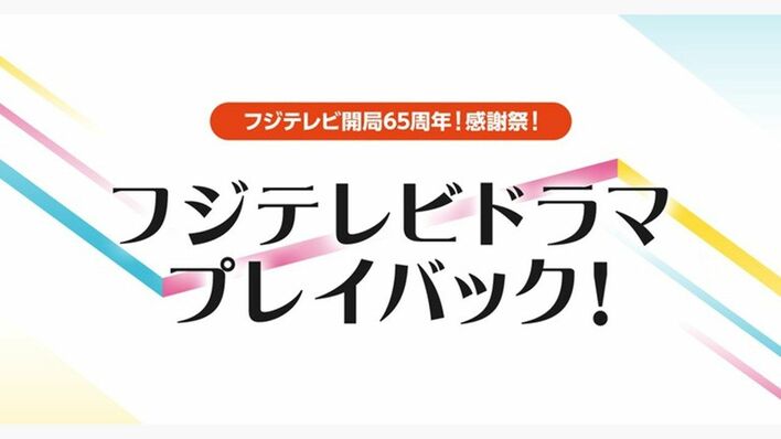 ＋ストリーム！で視聴者リクエスト企画「フジテレビドラマプレイバック！」開催