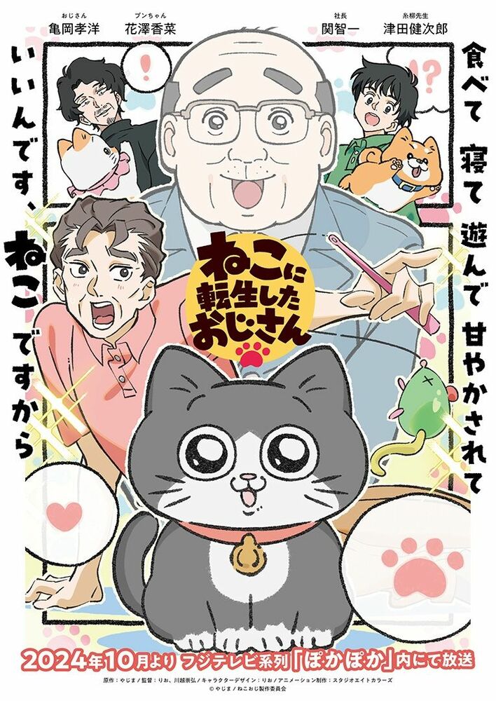 アニメ『ねこに転生したおじさん』メイン キャストに亀岡孝洋