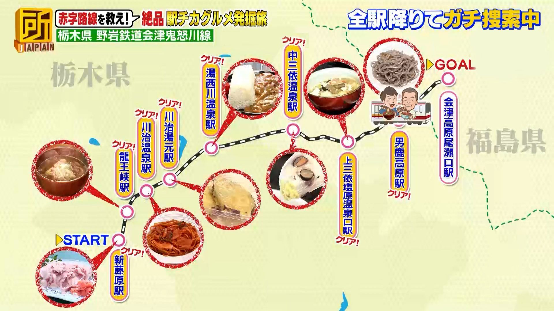 赤字路線を救え！U字工事が「野岩鉄道会津鬼怒川線」の全9駅降り