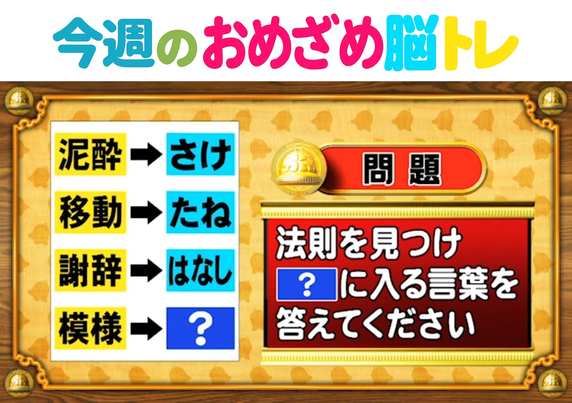 今週のおめざめ脳トレ】法則を解読してください！2026年6月29日（月