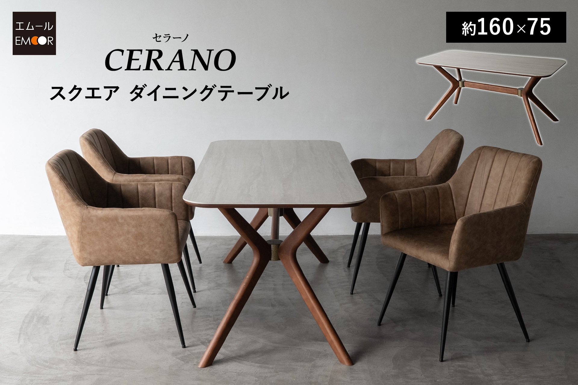 スクエア　ダイニングテーブル スタイリッシュな木製脚と傷・汚れ・熱に強いセラミック天板を