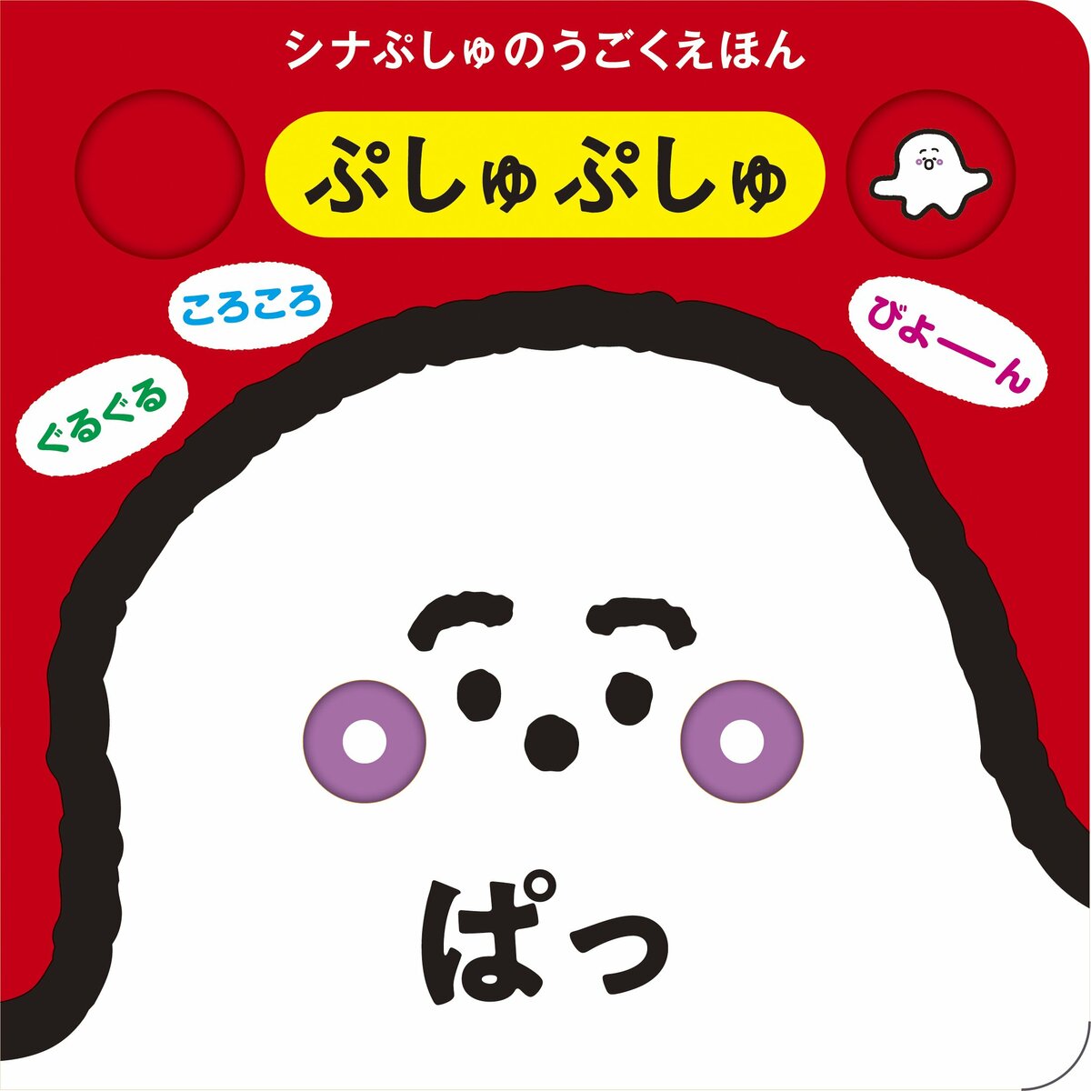 中身を一部公開!!】「シナぷしゅ」のしかけ絵本が新登場！ 赤ちゃんの