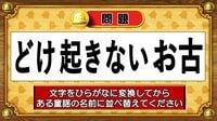 【おめざめ脳トレ】この文字を並べ替えると浮かび上がる童謡は何でしょう？【『クイズ！脳ベルSHOW』より】