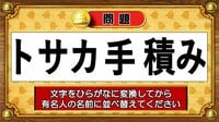 【おめざめ脳トレ】この文字を並べ替えると浮かび上がる有名人は誰でしょう？【『クイズ！脳ベルSHOW』より】