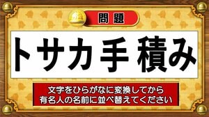 【おめざめ脳トレ】この文字を並べ替えると浮かび上がる有名人は誰でしょう？【『クイズ！脳ベルSHOW』より】