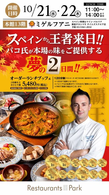【10/21・22の2日間限定】新宿タカシマヤ タイムズスクエア30周年記念、パエリア世界大会で2度優勝のパコ・ロドリゲス氏が来日！「ミゲルフアニ」にて「スペイン料理オーダーランチビュッフェ」を開催