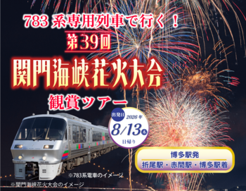 第39回関門海峡花火大会に合わせた観賞ツアー発売中！
