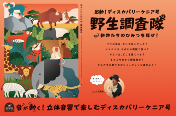 立体音響で「ケニア号」リニューアルアドベンチャーワールドの新しい没入体験「サファリ探検！ディスカバリーケニア号」スタート