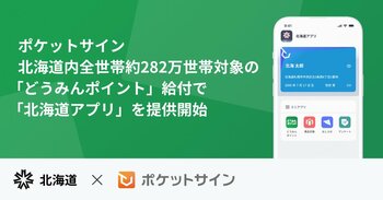ポケットサイン、北海道内全世帯約282万世帯対象の「道民生活応援ポイント（どうみんポイント）」給付で「北海道アプリ」を提供開始