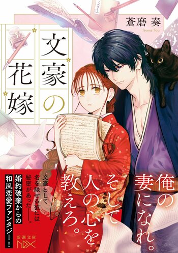 コミカライズ決定！　文豪に嫁ぐことになった少女の運命は。最悪の政略結婚から始まる和風恋愛ファンタジー！　蒼磨奏『文豪の花嫁』2月28日（土）発売！