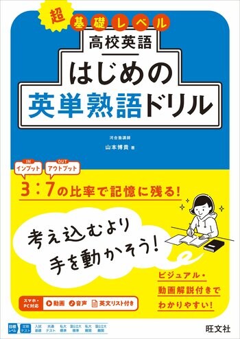繰り返し書くことで英単熟語の超基礎をかためる！「高校英語 はじめのドリル」シリーズの『高校英語 はじめの英単熟語ドリル』を3月9日（月）に刊行