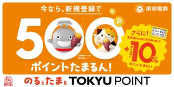 ９月１４日から１０月３１日までの期間限定「のるとたまるＴＯＫＹＵ　ＰＯＩＮT」新規登録＆東急線ＰＡＳＭＯ定期券のご購入でＴＯＫＹＵ　ＰＯＩＮTが貯まるおトクなキャンペーンを実施します！