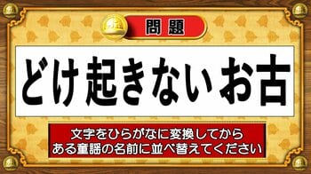 【おめざめ脳トレ】この文字を並べ替えると浮かび上がる童謡は何でしょう？【『クイズ！脳ベルSHOW』より】