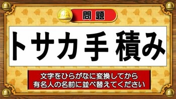 【おめざめ脳トレ】この文字を並べ替えると浮かび上がる有名人は誰でしょう？【『クイズ！脳ベルSHOW』より】