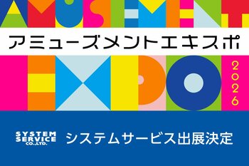 『アミューズメント エキスポ 2026』へシステムサービス株式会社が出展決定
