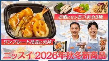 人気のワンプレート冷食「まん福どん」に“天丼”が新登場！家飲みにぴったりな本格おつまみ3種も！ニッスイが2026年秋冬新商品を発表