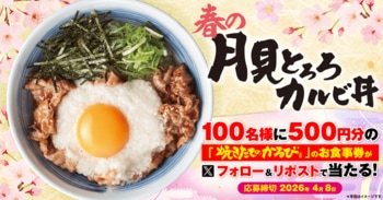 【焼きたてのかるび】アプリクーポンが当たる！春の「月見とろろカルビ丼」販売記念Xキャンペーンを開催