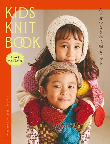 【本日発売】SNSで大注目のクリエイターが手がける、海外子ども服とビンテージのテイストを取り入れたキッズニット本『KIDS KNIT BOOK たいせつなきみに編むニット』が9月14日（月）発売！