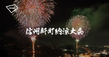 「第74回信州新町納涼花火大会」にてアキッパの公式駐車場運営が決定