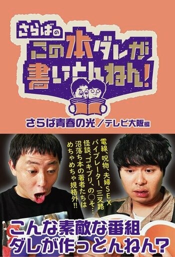 「さらばのこの本ダレが書いとんねん！」番組初の公式書籍発売決定！「本ダレLIVE」配信チケットも絶賛販売中！