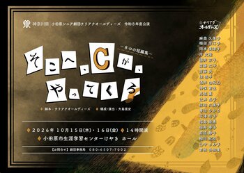 小田原シニア劇団公演のお知らせ