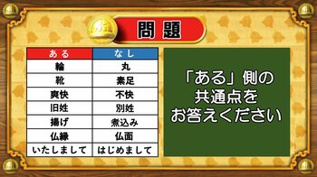 【おめざめ脳トレ】あるなしクイズ！「ある」側の共通点はなんでしょうか？【『クイズ！脳ベルSHOW』より】