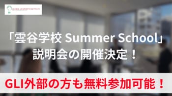 「雲谷学校 Summer School」説明会の開催決定！