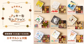 「名作絵本のクッキー缶セレクション by Cake.jp」エキマルシェ大阪にて9月18日(金)より初開催！