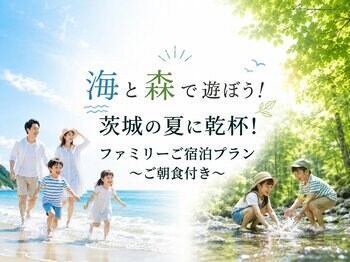【茨城県｜水戸プラザホテル】夏休みはホテルが冒険の舞台に。家族で楽しむ体験型サマーステイ
