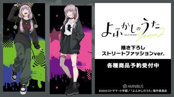 TVアニメ『よふかしのうた Season2』の描き下ろし 七草ナズナ ストリートファッションver. 各種商品の受注を開始！！アニメ・漫画のオリジナルグッズを販売する「AMNIBUS」にて