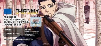 待望の続編！北海道を舞台にしたTVアニメ『ゴールデンカムイ』と「白い恋人」がコラボレーション！第６弾！！