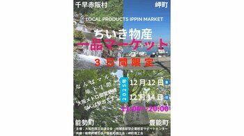 好評につき今年も開催！『ちいき物産一品マーケット』をなんばマルイで開催！