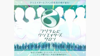 プロデューサーや演出家と交流できる「フジテレビクリエイターズサロン」無料版をリリース！