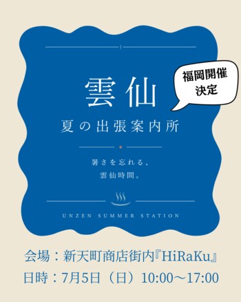 【7月5日(日)】福岡・新天町商店街で「雲仙 夏の出張案内所」開催
